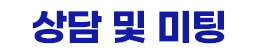 상담 및 미팅