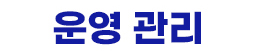 운영 관리